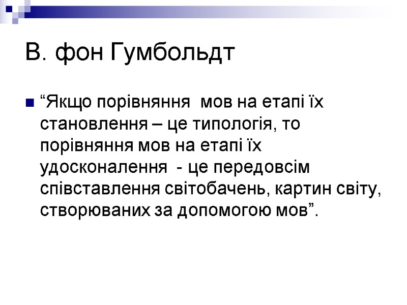 В. фон Гумбольдт “Якщо порівняння  мов на етапі їх становлення – це типологія,